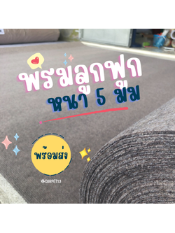 ราคายกม้วน!! CARPET19 พรมลูกฟูก สีน้ำตาลอ่อน ขนาด 1.5x25 ม.หนา 4.5-5 มม.