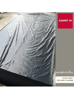 พลาสติกปูรองพื้น ปูทับพรม กันเปื้อน กันพื้นเสียหาย