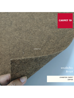 ราคาต่อเมตร>>CARPET19 พรมอัดเรียบ สีกาแฟ รุ่น L2 กว้าง 2 เมตร หนา 2.5-3.0 มม.