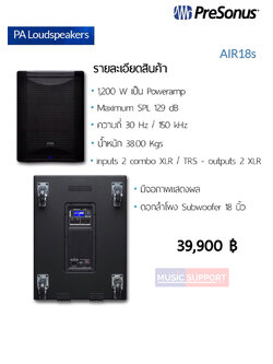 ลำโพง PreSonus AIR18S
