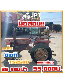 รถไถอิเซกิมือสอง TS2500 25 แรงม้าเพลาเดียว ตัวเปล่าราคา ไม่แพง โดย เจพีที