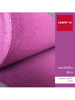ราคายกม้วน!! CARPET19 พรมอัดเรียบ สีม่วง รุ่น L2 ขนาด 2x25 ม.หนา 2.5-3.0 มม.