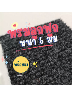 ราคาต่อเมตร>>CARPET19 พรมลูกฟูก สีเทาเข้มปนดำ กว้าง 1 เมตร หนา 4.5-5 มม.