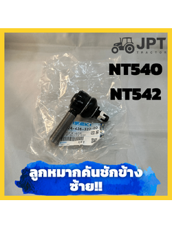 ลูกหมากคันชักแท้ ซ้าย รถไถอิเซกิ NT540/ NT542 ของแท้