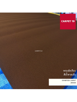 ราคาต่อเมตร>>CARPET19 พรมอัดเรียบ สีน้ำตาลเข้ม รุ่น M1.5 กว้าง 1.5 เมตร หนา 2.0 มม.