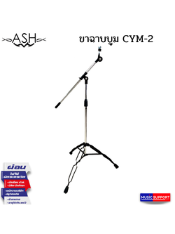 ขาฉาบบูม ASH รุ่น CYM-2