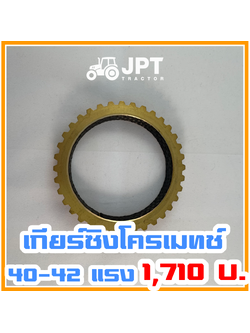 เฟืองเกียร์ ซิงโครเมท (ทองเหลือง) รถไถอิเซกิ NT542/540 |40-42|แรงม้า