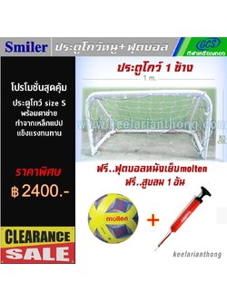 Smiler เสาประตูโกว์ฟุตบอล โกว์มินิ Size S (รวมตาข่าย) ราคาต่อข้าง