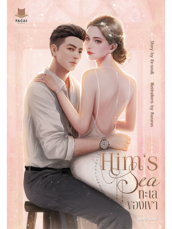 Him's Sea ทะเลของเขา l Ex-SoulL