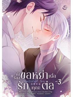 [การ์ตูนแปล] คำร้องขอหย่าเพื่อรัก (คุณ) ต่อ (จบ)
