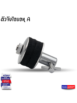 ตัวล็อคไฮแฮท A