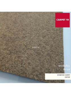 ราคาต่อเมตร>>CARPET19 พรมอัดเรียบ สีกาแฟ รุ่น M1.5 กว้าง 1.5 เมตร หนา 1.8-2.0 มม.