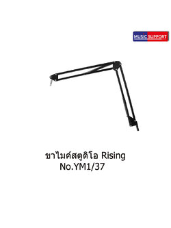 ขาไมค์สตูดิโอ Rising YM 1/37