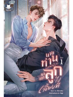 นายท่านคนนั้นน่ะ มาเอาลูกไปเลี้ยงที l เสี่ยวหลิน