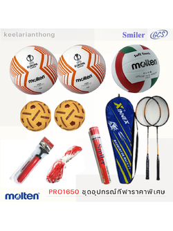 PRO1650 ชุดอุปกรณ์กีฬาราคาพิเศษ