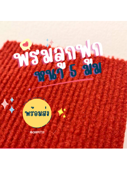 ราคาต่อเมตร>> CARPET19 พรมลูกฟูก สีแดง กว้าง 2 เมตร หนา 4.5-5 มม.