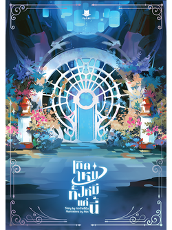 เกิดใหม่ทั้งทีมีแค่นี้? l กระต่ายสีเงิน