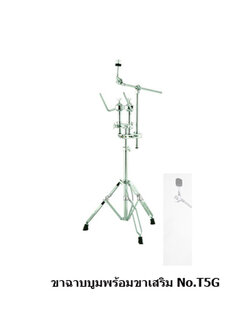 ขาฉาบบูม พร้อมขาเสริม T5G