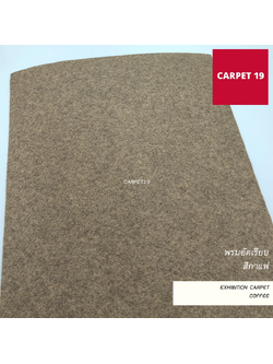 ราคายกม้วน!! CARPET19 พรมอัดเรียบ สีกาแฟ รุ่น M1.5 ขนาด 1.5x25 ม.หนา 2.0 มม.