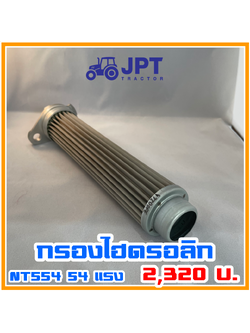 กรองไฮดรอลิค รถไถ อิเซกิ NT554 54 แรงม้า โดย เจพีที แทรกเตอร์ ของแท้
