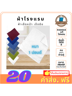 ผ้าคอตตอล สเปคโรงแรม 1 ปอนด์ 12x12 นิ้ว ทอเต็มไซด์ จำนวน 1 โหล