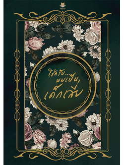 ใช่ครับ ผมเป็นเด็กเสี่ย l นางสาวผอบ