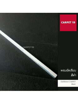 ราคาต่อเมตร>>CARPET19 พรมอัดเรียบ สีดำ รุ่น XL2 กว้าง 2 เมตร หนา 2.5-3.0 มม.