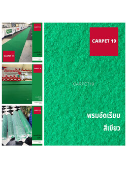 ราคายกม้วน!! พรมอัดเรียบ สีเขียว รุ่น SS1.2 ขนาด 1.2x20 ม.หนา 1.5-2.0 มม.