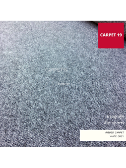 ราคายกม้วน!! CARPET19 พรมลูกฟูก สีเทาปนขาว ขนาด 2x25 ม.หนา 4.5-5.0 มม.