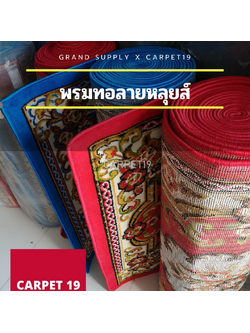 🌟🌟พรมทอลายหลุยส์ กว้าง 1 เมตร ยาว 10 เมตร หนา 8-10 มม.พรมถวายวัด มัสยิด ขนนุ่ม