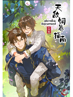 [นิยายแปล] คู่มือการเลี้ยงดูศัตรูตามธรรมชาติ l Juejue