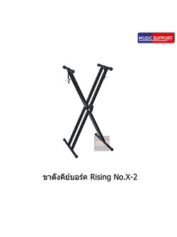 ขาตั้งคีย์บอร์ด Rising X-2