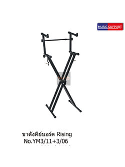 ขาตั้งคีย์บอร์ด Rising YM3/11+3/06