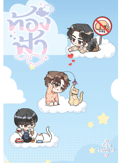 ท้องฟ้า ซีรีส์ : Middle97 (ฟากฟ้านภาลัย เหนือฟากฟ้า เทวาของรัตติกาล)