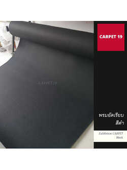 ราคาต่อเมตร>>CARPET19 พรมอัดเรียบ สีดำ รุ่น L2 กว้าง 2 เมตร หนา 2.5-3.0 มม.ยาวสูงสุด 25 ม