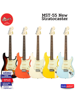 Maya MST-55 New Model 2023 edition. กีตาร์ไฟฟ้า ทรง Strat (SSS)