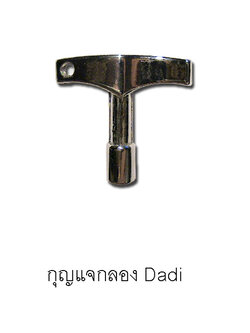 กุญแจกลอง Premium