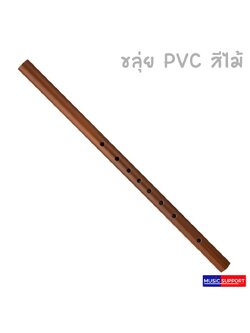 Klui Pieng Or / ขลุ่ย PVC สีไม้