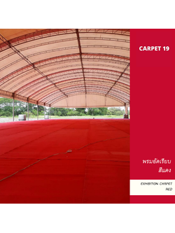 ราคายกม้วน!! CARPET19 พรมอัดเรียบ สีแดง รุ่นM1.5 หนา 2 มม.ขนาด 1.5x25 ม.