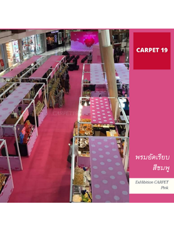ราคาต่อเมตร>>CARPET19 พรมอัดเรียบ สีชมพู รุ่น M1.5 กว้าง 1.5 เมตร หนา 1.8-2.0 มม.