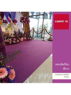 ราคายกม้วน!! พรมอัดเรียบ สีม่วง รุ่น SS1.2 กว้าง 1.2 ม.ยาว 20 ม.หนา 1.5-2.0 มม.