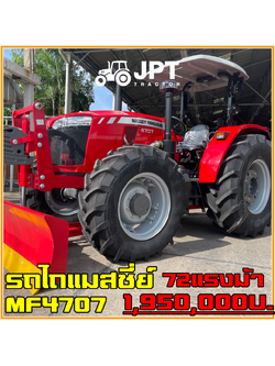 รถไถ แมสซี่ยื เฟอร์กุส่ัน 72 แรงม้า MF4707 แทรคเตอร์ชั้นดีจาก อเมริกา