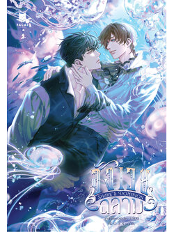 Shark’s Dominion สังเวยฉลาม l corpsebride