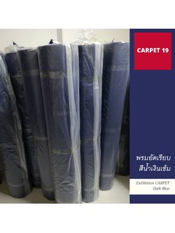 ราคาต่อเมตร>>CARPET19 พรมอัดเรียบ สีน้ำเงินเข้ม รุ่น SS1.2 กว้าง 1.2 ม.หนา 1.5-2.0 มม