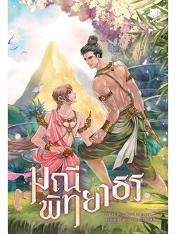 มณีพิทยาธร l Wordslinger