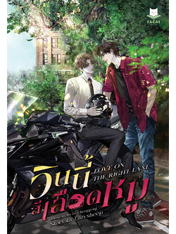 วินนี้สีเลือดหมู (นิยาย) l Lazysheep