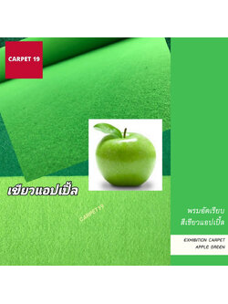 ราคายกม้วน!! CARPET19 พรมอัดเรียบ สีเขียวแอปเปิ้ล รุ่น L2 ขนาด 2x25 ม.หนา 2.5-3.0 มม.