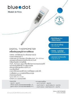 ปรอทวัดไข้ BLUEDOT รุ่น B-FT031 หน้าจอ LCD ขนาดใหญ่ ใช้วัดใต้รักแร้ ปาก หรือ ทวารหนัก แสดงผลการวัดรวดเร็ว ภายใน 60 วินาที รับประกันศูนย์ไทย 1 ปี (Digital Thermometer BLUEDOT B-FT031)
