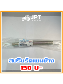 สปริงรัดแขนข้าง รถไถ อิเซกิ NT540 NT542 NT554 40-42-54 แรงม้า โดยอิเซกิ เจพีที แทรกเตอร์