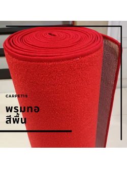 พรมทอสีพื้น กว้าง 1 เมตร ยาว 10 เมตร พรมถวายวัด พรมปูมัสยิด มีกันลื่น